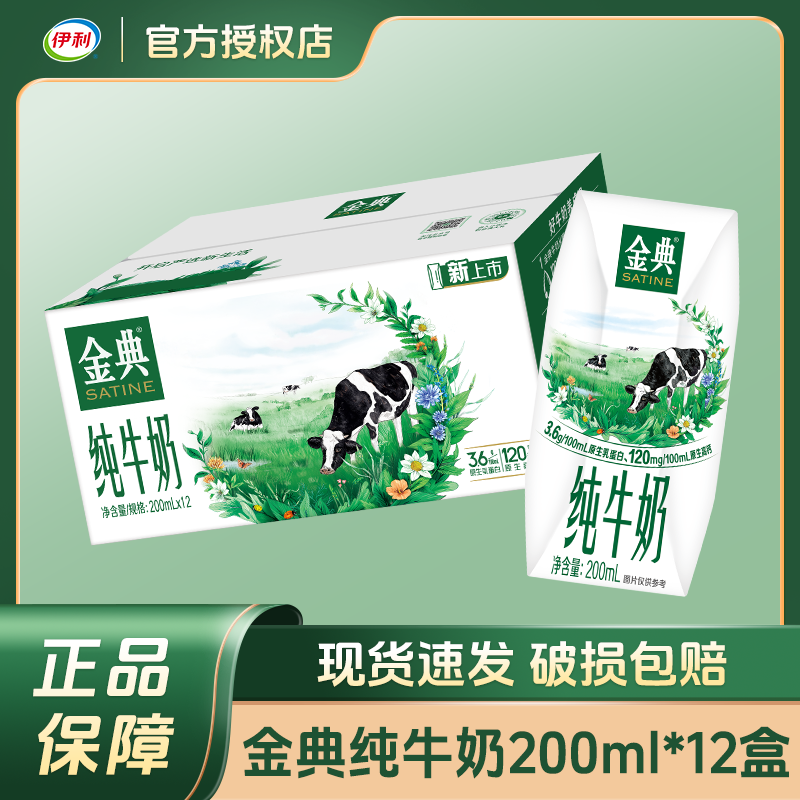 伊利金典纯牛奶250ml/200ml盒整箱原生过节送礼成人学生营养早餐