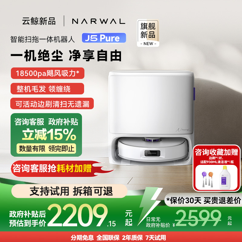 云鲸J5Pure智能扫拖一体机器人
