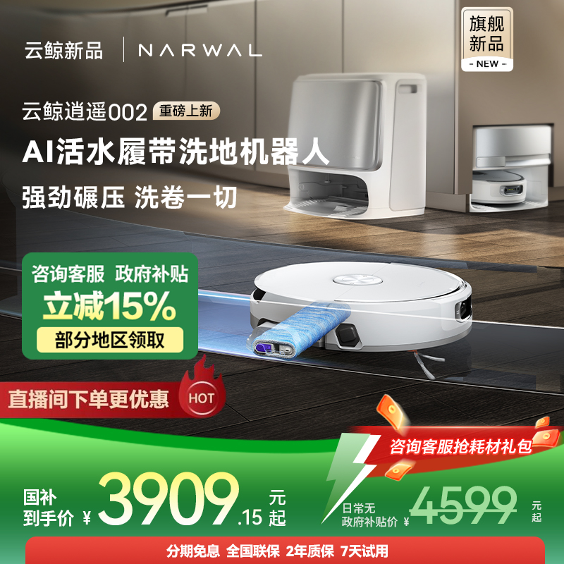 云鲸逍遥002全自动履带扫地机