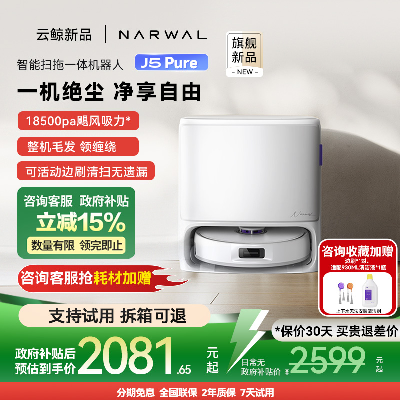 云鲸J5Pure智能扫拖一体机器人