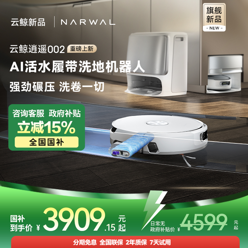 云鯨逍遙002全自動履帶掃地機