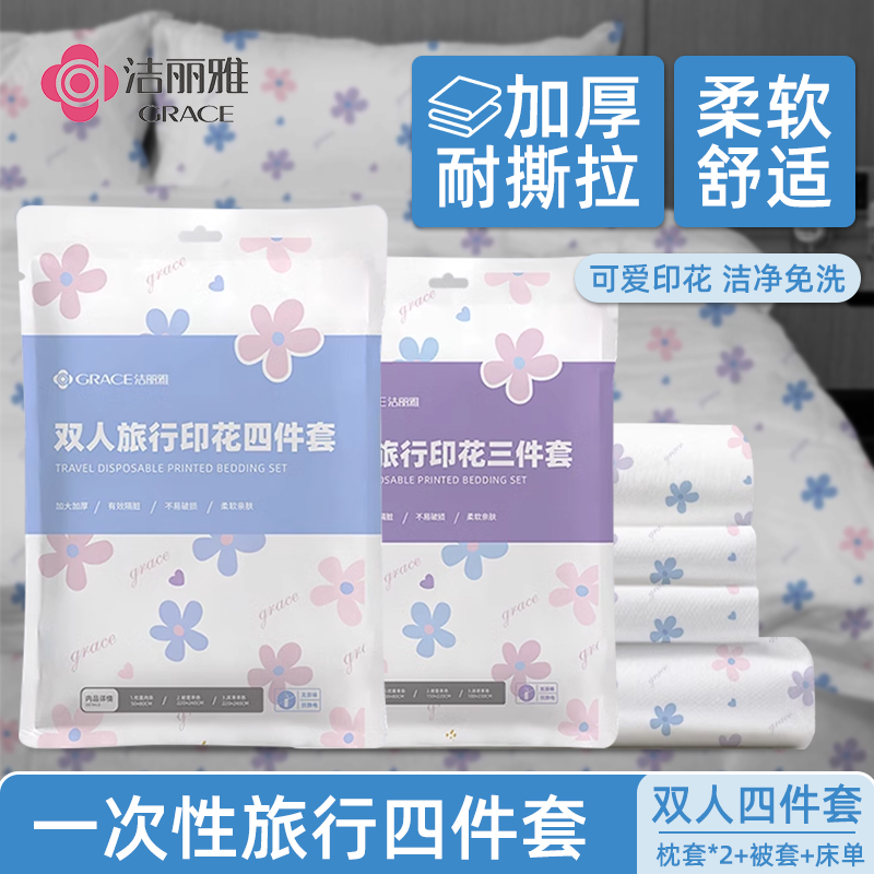 洁丽雅无纺布印花一次性床上用品