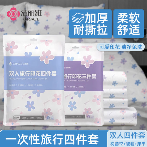 洁丽雅无纺布印花一次性床上用品