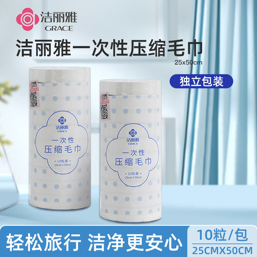 洁丽雅旅行干净便携压缩毛巾