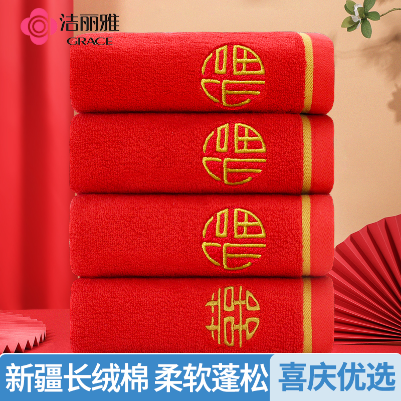 洁丽雅红色纯棉双喜毛巾吸水结婚一对陪嫁回礼伴手礼批发不掉毛