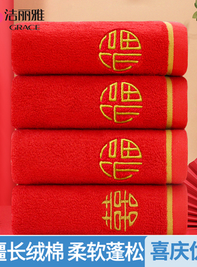 洁丽雅红色纯棉双喜毛巾吸水结婚一对陪嫁回礼伴手礼批发不掉毛