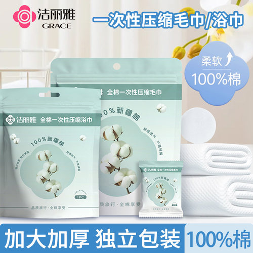 洁丽雅全棉压缩毛巾浴巾纯棉一次性洗脸巾加厚加大旅行便携独立装