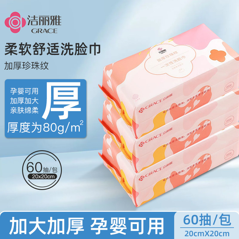 洁丽雅洗脸巾一次性男女加厚美容院洁面巾纸抽取式洗面擦脸巾毛巾
