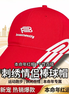 本命年红鸭舌帽男刺绣个性情侣棒球帽女运动跑步棒球帽百搭休闲帽