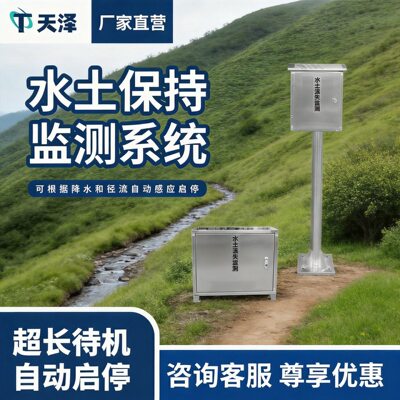 水土流失监测仪地表径流监测站泥沙自动监测设备水土保持监测系统