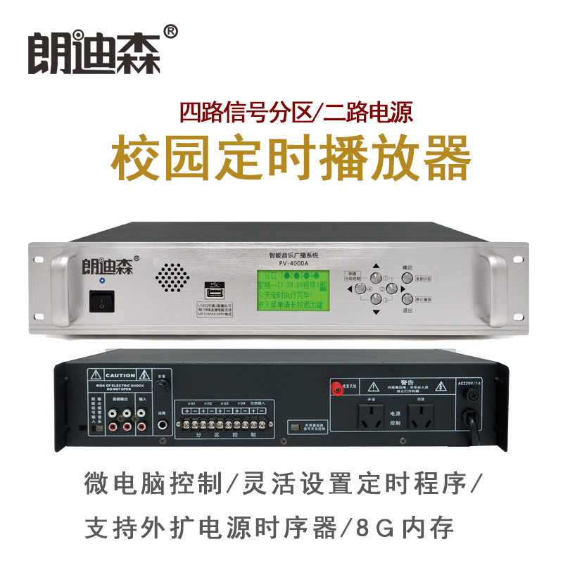 朗迪森8G四分区校园广播系统播放智能音乐编程上课打铃主机定时器