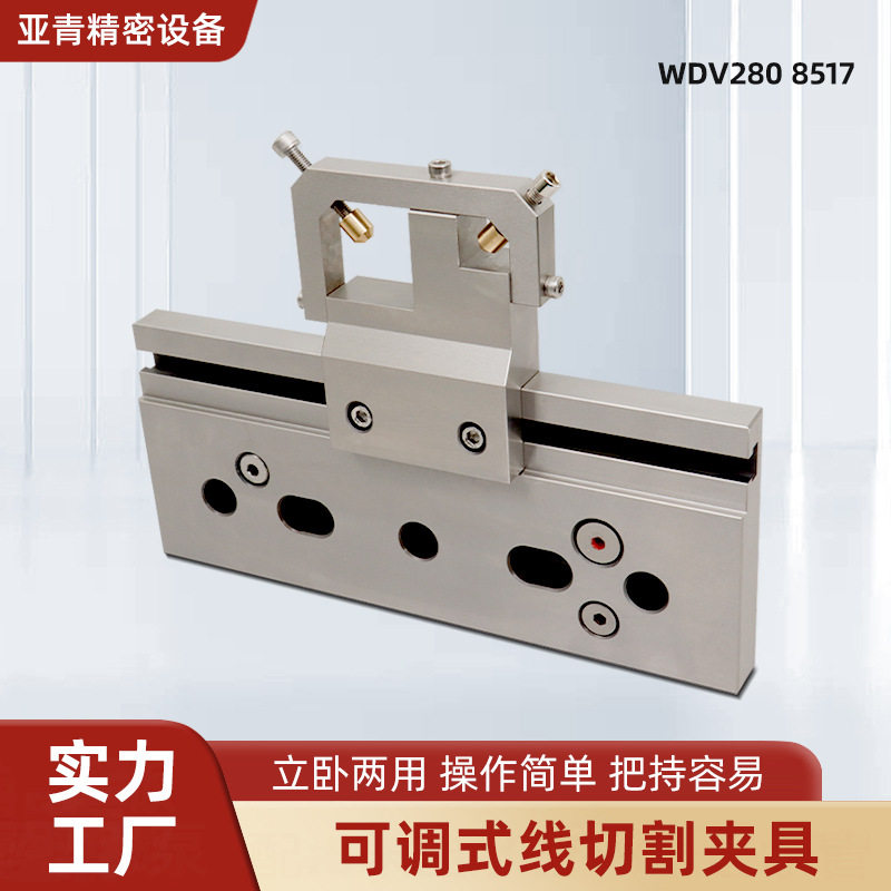 数控CNC专用切割夹具可调式线切割夹具 WCV280 8517现货型号齐全图片