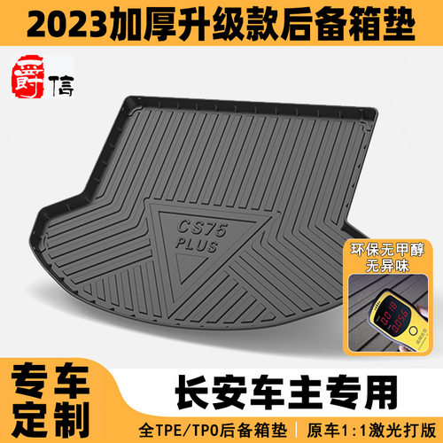 长安深蓝专车专用后备箱垫