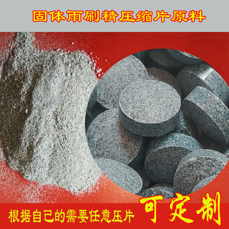 汽车玻璃水泡腾片原材料固体浓缩雨刷精原料雨刮器清洗剂压片粉图片