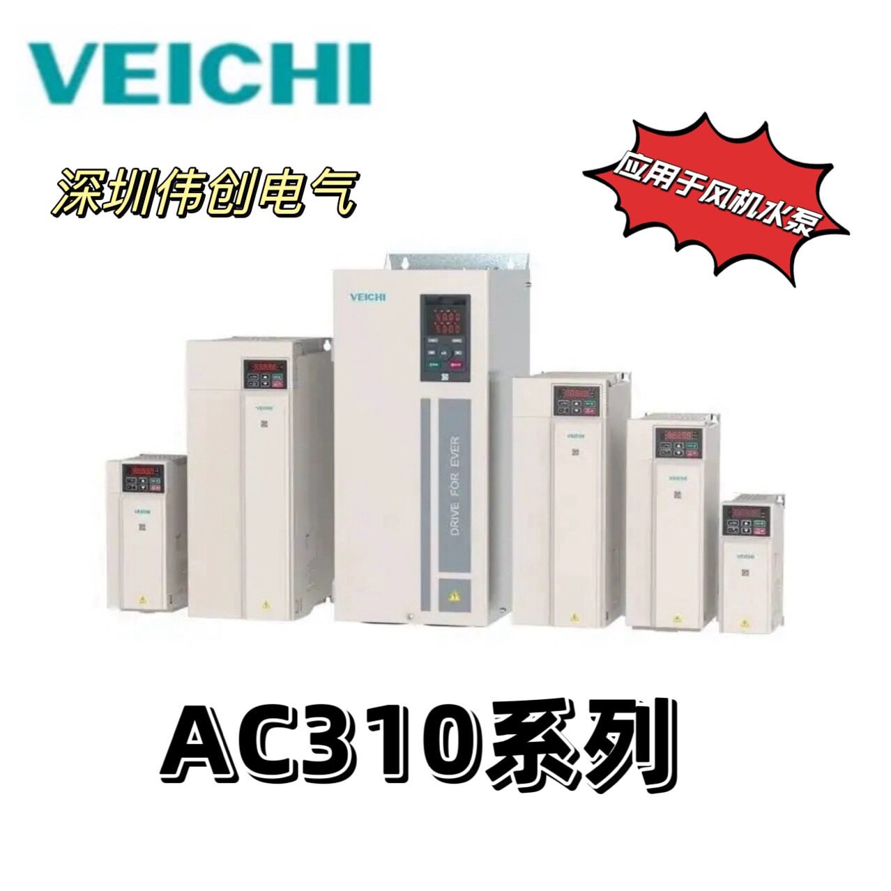 变频器伟创现货AC310-G15P18风机水泵型AC310-075G/093P75KW重载图片