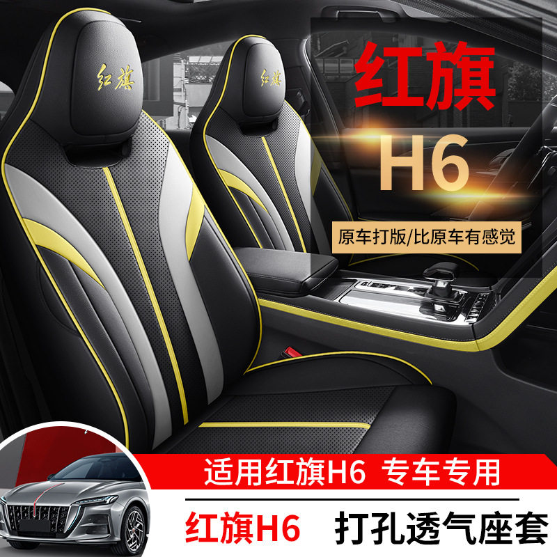 红旗H6专用汽车坐垫四季通用全包围座椅套专车专用座垫透气皮革
