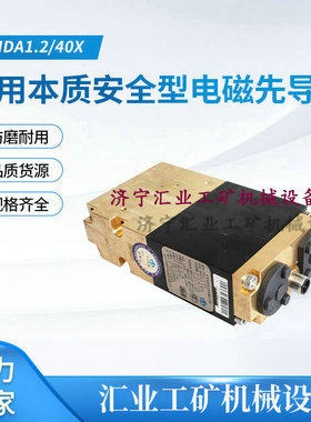 FHD1.2/40X型矿用本质安全型电磁先导阀井下液控配件北京天地玛珂