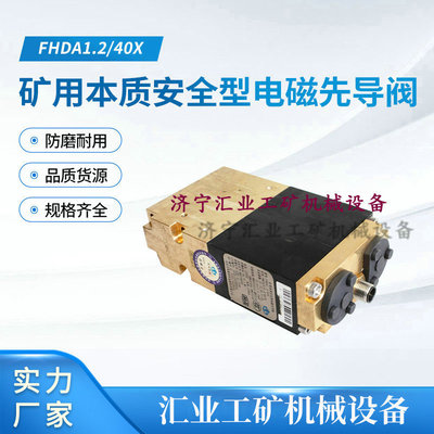 FHD1.2/40X型矿用本质安全型电磁先导阀井下液控配件北京天地玛珂