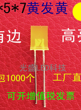 方形LED257雾状黄发黄发光二极管高亮2*5*7 黄发黄色黄光黄灯