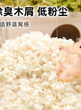仓鼠木屑垫料纸棉白杨木刨花除臭金丝熊专用过冬保暖用品