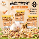 仓鼠粮食主粮营养金丝熊粮食小仓鼠食物饲料杂粮仓鼠专用鼠粮五谷