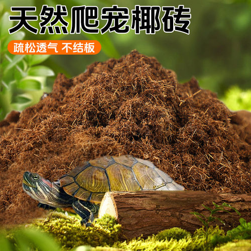 椰砖爬宠乌龟冬眠专用寄居蟹椰土垫料用品椰糠苔藓椰子土壤椰壳砖