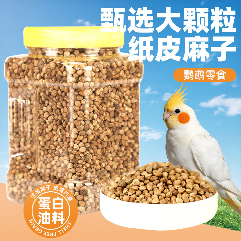 鹦鹉纸皮麻子颗粒鸟食牡丹鹦鹉专用防潮保湿营养鸟粮天然专用粮,宠物/宠物食品及用品,鸟食,淘宝优惠券,粉丝福利购,淘宝优惠卷