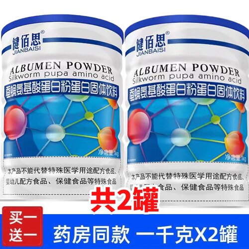 买一送一同款 正品健佰思蚕蛹氨基酸蛋白粉蛋白固体饮料诺葆莱
