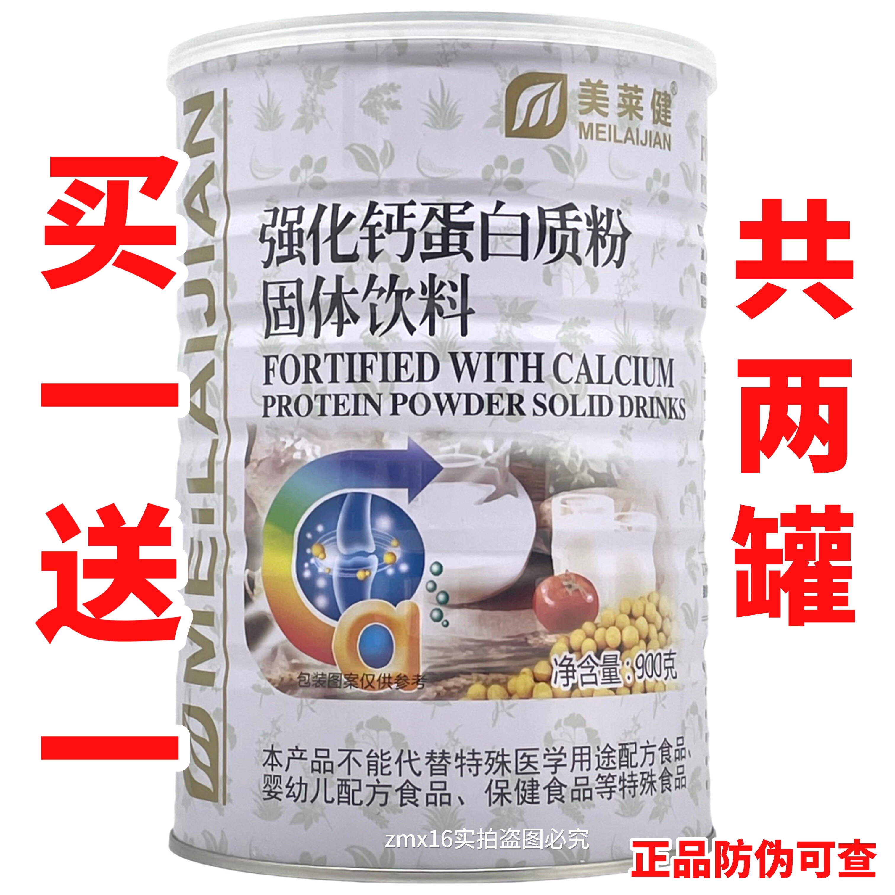 买一送一蛋白质粉美莱健