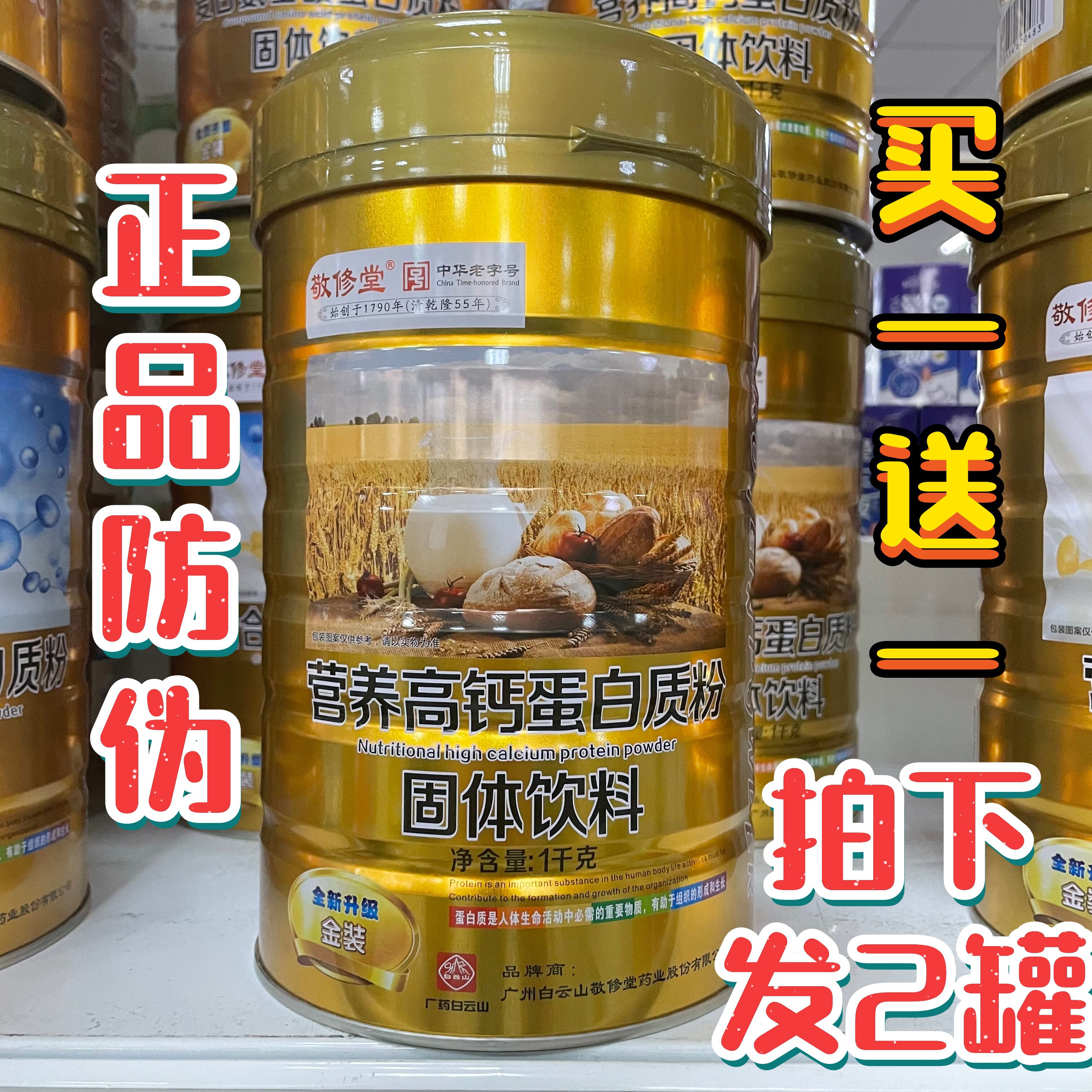发2罐】正品防伪白云山敬修堂营养高钙蛋白质粉金装蛋白粉