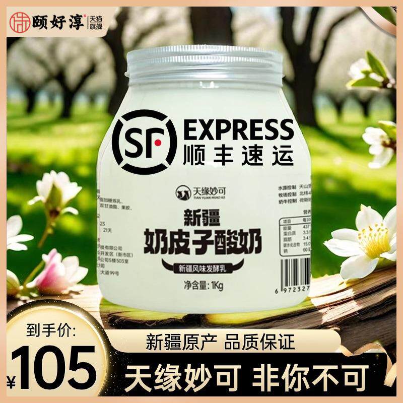 天缘妙可新疆奶皮子酸奶1kg*2桶装全脂冷链梅婷颖儿小红书同款