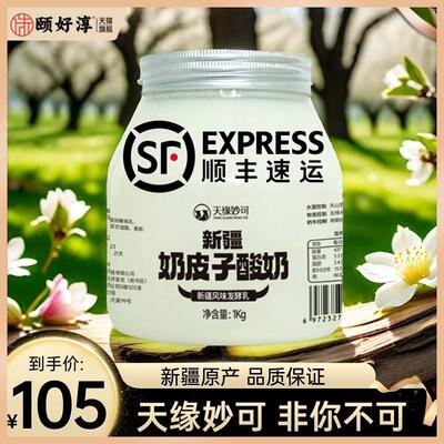 天缘妙可新疆奶皮子酸奶1kg*2桶装全脂冷链梅婷颖儿小红书同款