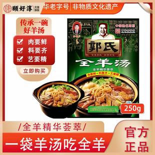 【中华老字号】郭氏全羊汤袋装滋补羊肉汤新鲜羊杂碎肚2025新礼盒