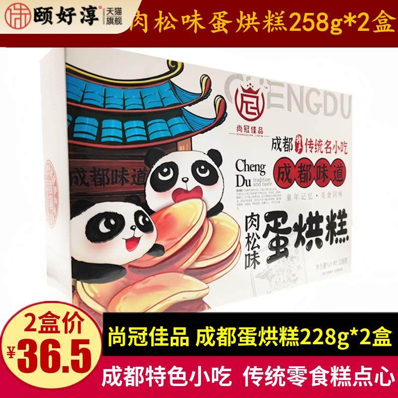 尚冠佳品成都蛋烘糕258g*2盒肉松味特产零食传统四川小吃盒装礼品