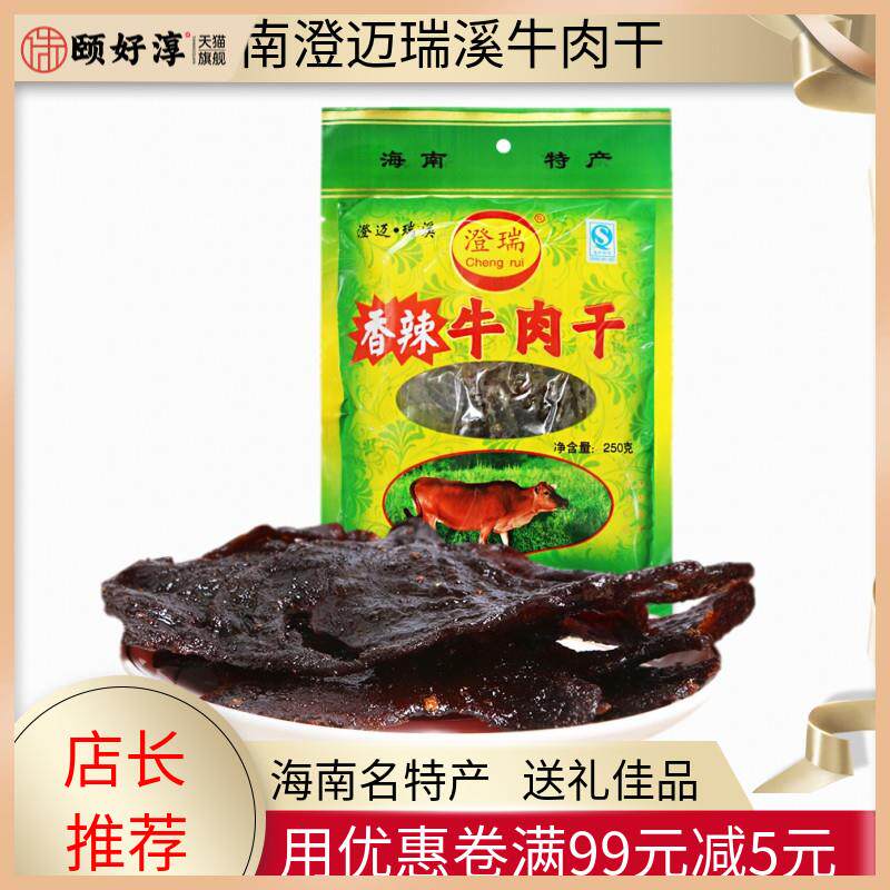 海南 瑞溪黄志和 澄迈澄瑞牛肉干 250克/包 牛肉片 手撕风干零食