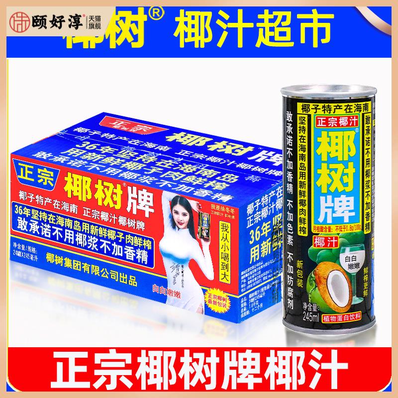 正宗椰树牌椰汁245ml*24罐装旗舰年货礼盒椰子汁水椰奶店果汁饮料