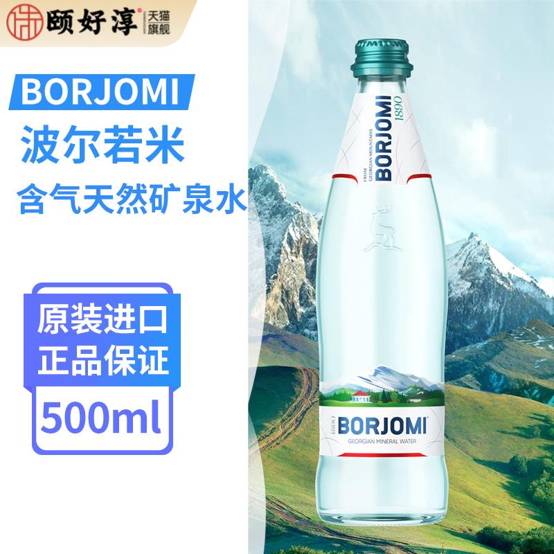 格鲁吉亚进口Borjomi波尔若米高端气泡水含气矿泉水500ml玻璃瓶