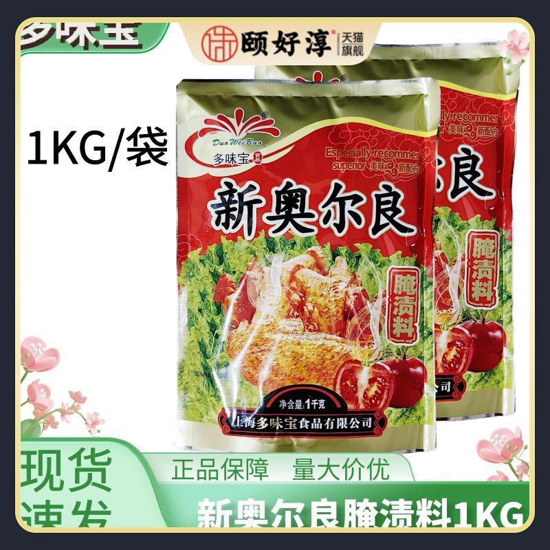 正品多味宝 烤鸡烤肉烧烤油炸KFC风味优新奥尔良腌料1KG量大价