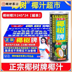 椰树牌椰汁245ml*24罐椰树椰子汁水装整箱椰奶旗舰果汁鲜榨饮料店