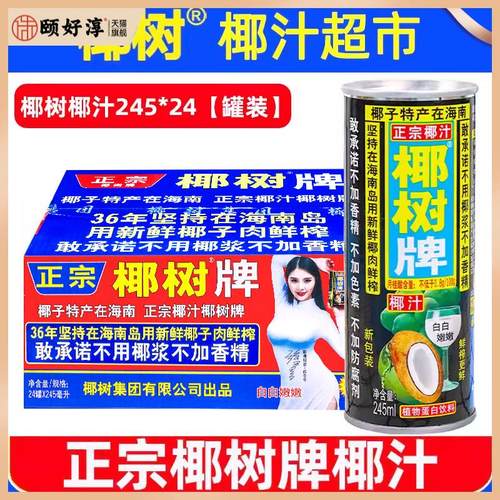 椰树牌椰汁245ml*24罐椰树椰子汁水装整箱椰奶旗舰果汁鲜榨饮料店