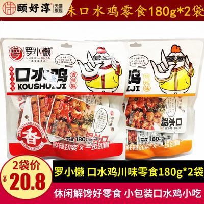 罗小懒香辣口水鸡零食180g*2袋四川特产休闲辣子鸡丁零食鸡肉小吃