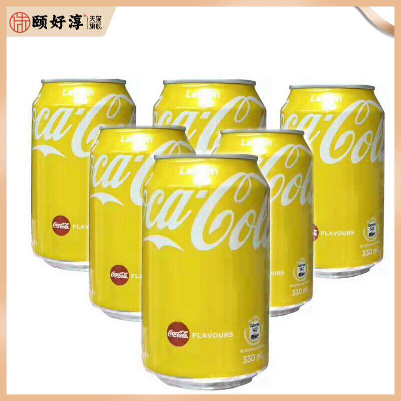 香港进口饮料CocaCola太古可口可乐330ml柠檬可乐罐装饮品港版