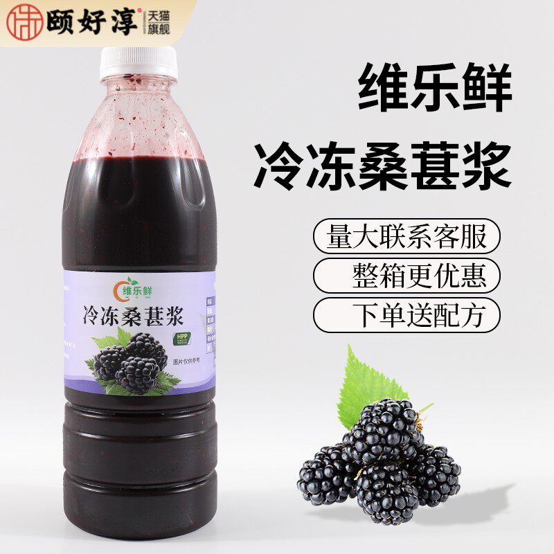 维乐鲜冷冻桑葚浆hpp桑椹酸奶多肉桑葚非浓缩柠檬茶网红奶茶原料