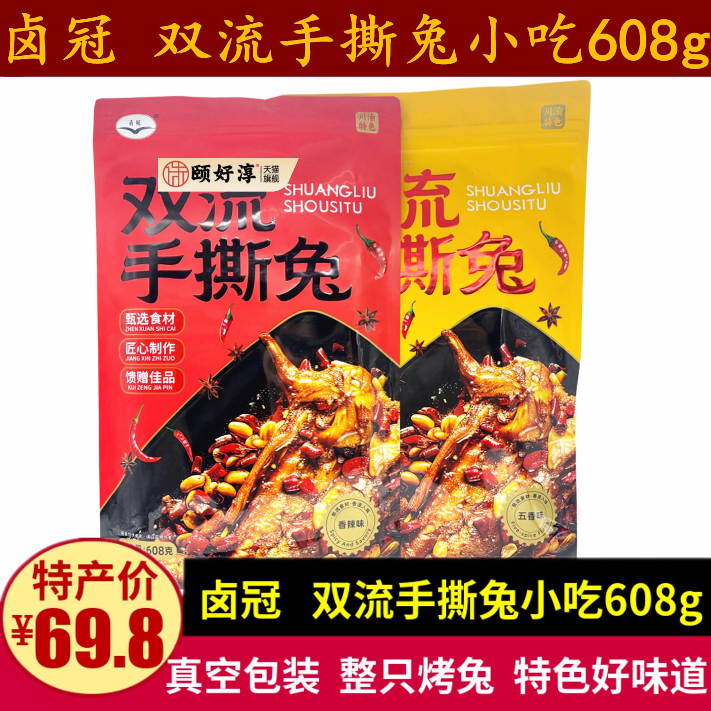 卤冠双流手撕兔608g四川特产成都真空装即食麻辣手撕烤兔零食小吃