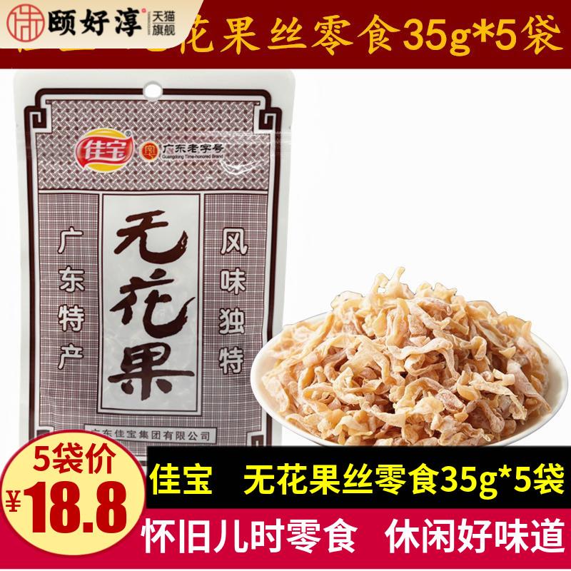 佳宝无花果丝35g*5袋广东特产无花果木瓜干休闲儿时零食蜜饯果脯