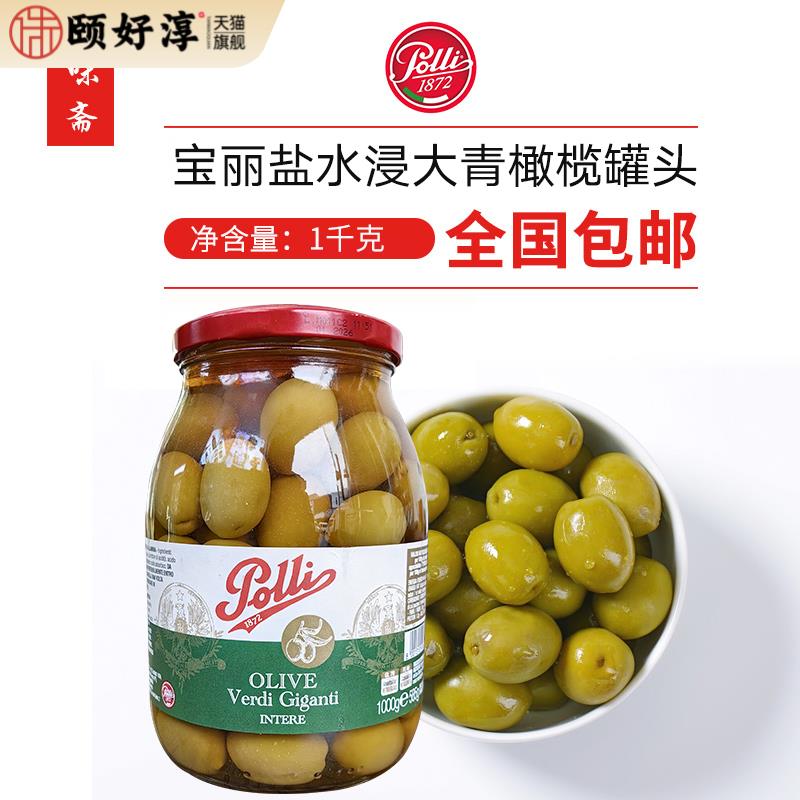 意大利宝丽百乐妮盐水浸大青橄榄 Polli Whole Green Olive1kg