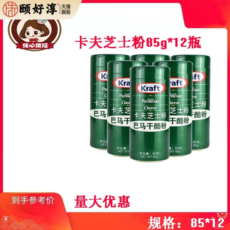 美国原装进口卡夫芝士粉85g*12瓶巴马干奶酪粉乳酪粉商用披萨意面