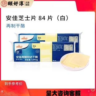 纽西兰安佳芝士片再切制干 干酪片奶酪切片84片白色1.04kg多省包