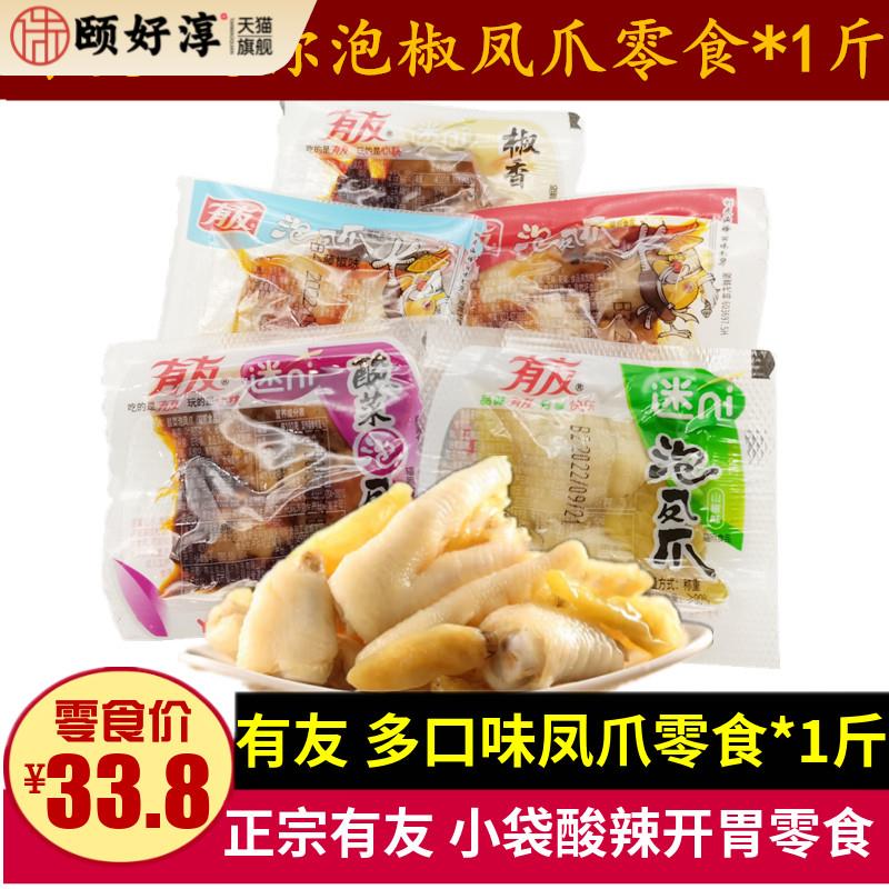 有友泡凤爪500g重庆特产迷你小包散装山椒酸菜椒香辣柠檬鸡爪零食