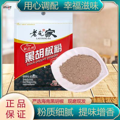 3袋老庞家黑胡椒粉调味料30g胡椒面香辛料炒菜佐料调馅做汤调料家